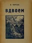 KORSAK, V.V. (1884–1944)
Two books
1) Odin: roman iz zhizni emigratsii ['Alone: A Novel from the Life of the Emigration']; posthumous edition with portrait. Paris: Dom knigi, 1951. 
2) Vdvoem: roman iz zhizni emigratsii ['Together: A Novel from the Life of the Emigration']; posthumous edition with portrait. Paris: Dom knigi, 1951.