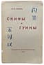[EURASIANS]
TOLL Nikolai (1894-1975)
Skify i gunny: iz istorii kochevogo mira ['Scythians and Huns: From the History of the Nomadic World']. Prague: Evraziyskoe knigoizdatel’stvo, 1928.
