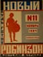 NOVYY ROBINZON
['New Robinson']. Monthly children’s journal. No. 11. November. Leningrad: Leningradskaya pravda, 1924.
A rare children’s periodical.