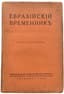 [EURASIANS]
Evraziyskiy vremennik: neperiodicheskoe izdanie ['Eurasian Chronicle: Non-Periodical Publication']; edited by Petr Savitskiy, P.P. Suvchinskiy and Prince N.S. Trubetskoy. Book 4. Berlin: Evraziyskoe knigoizdatel’stvo, 1925.