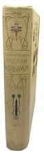 MARKOV, E.L. (1835–1903)
Ocherki Kryma: Kartiny krymskoy zhizni, istorii i prirody ['Sketches of Crimea: Scenes of Crimean Life, History and Nature']. — 3rd ed. St Petersburg; Moscow: Izd. T-va M.O. Wolf,, [1903]