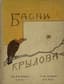 KRYLOV IVAN (1769–1844)
Basni I.A. Krylova ['Fables of I.A. Krylov']. St Petersburg: Izd. A.F. Devriena, [1911]
The finest pre-revolutionary, lavishly illustrated gift edition