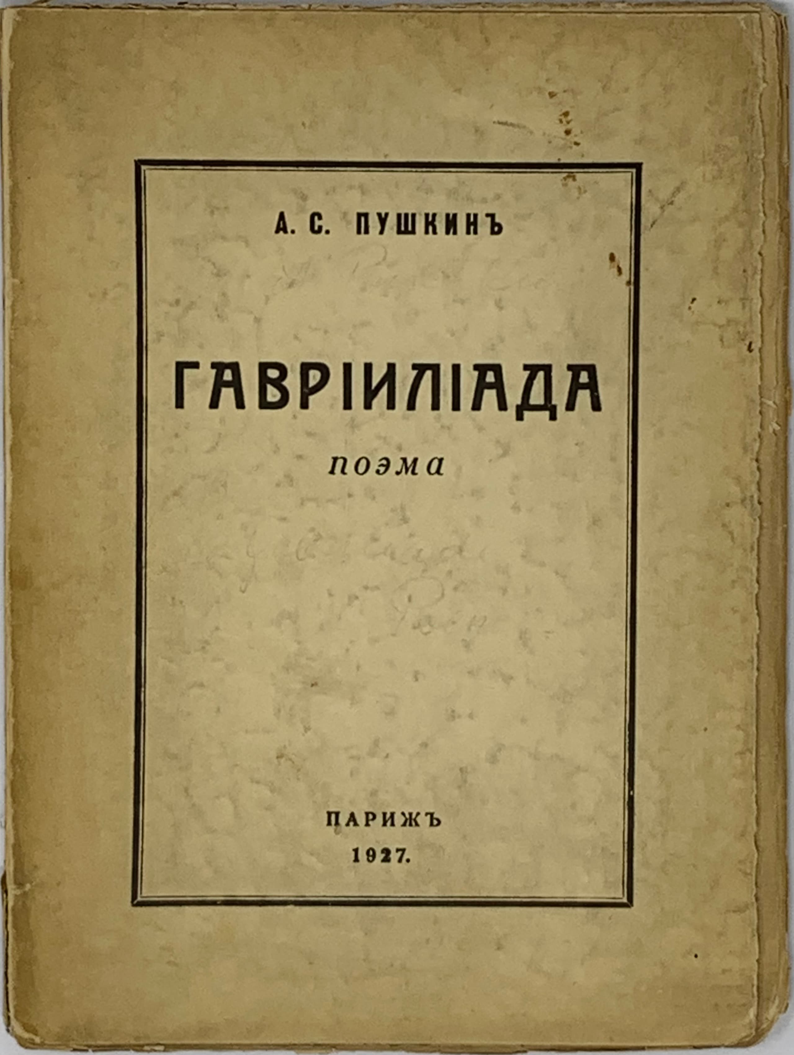 ПУШКИН А.С. (1799-1937) Гаврилиада: поэма.