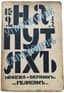 [EURASIANS]
Na putyakh: utverzhdenie evraziytsev ['On the Trail: The Establishment of the Eurasians; Book 2; articles by Petr Savitskiy, A.V. Kartashev, P.P. Suvchinskiy, Prince N.S. Trubetskoy, Georgiy Florovskiy, P. Bicilli. Moscow; Berlin: Gelikon, 1922.