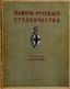 PAMYATI RUSSKOGO STUDENCHESKOGO DVIZHENIYA
[In Memory of the Russian Students]; collection of memoirs from the late 19th and early 20th centuries. Paris: Svecha, 1934.