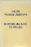 MANDELSHTAM, OSIP (1891–1938)
Voronezh Notebooks; [text edited, with notes and an afterword by V. Schweitzer]. [Ann Arbor]: Ardis, 1980. – 139, [5] pp.: portraits, photos; 19 × 13 cm.