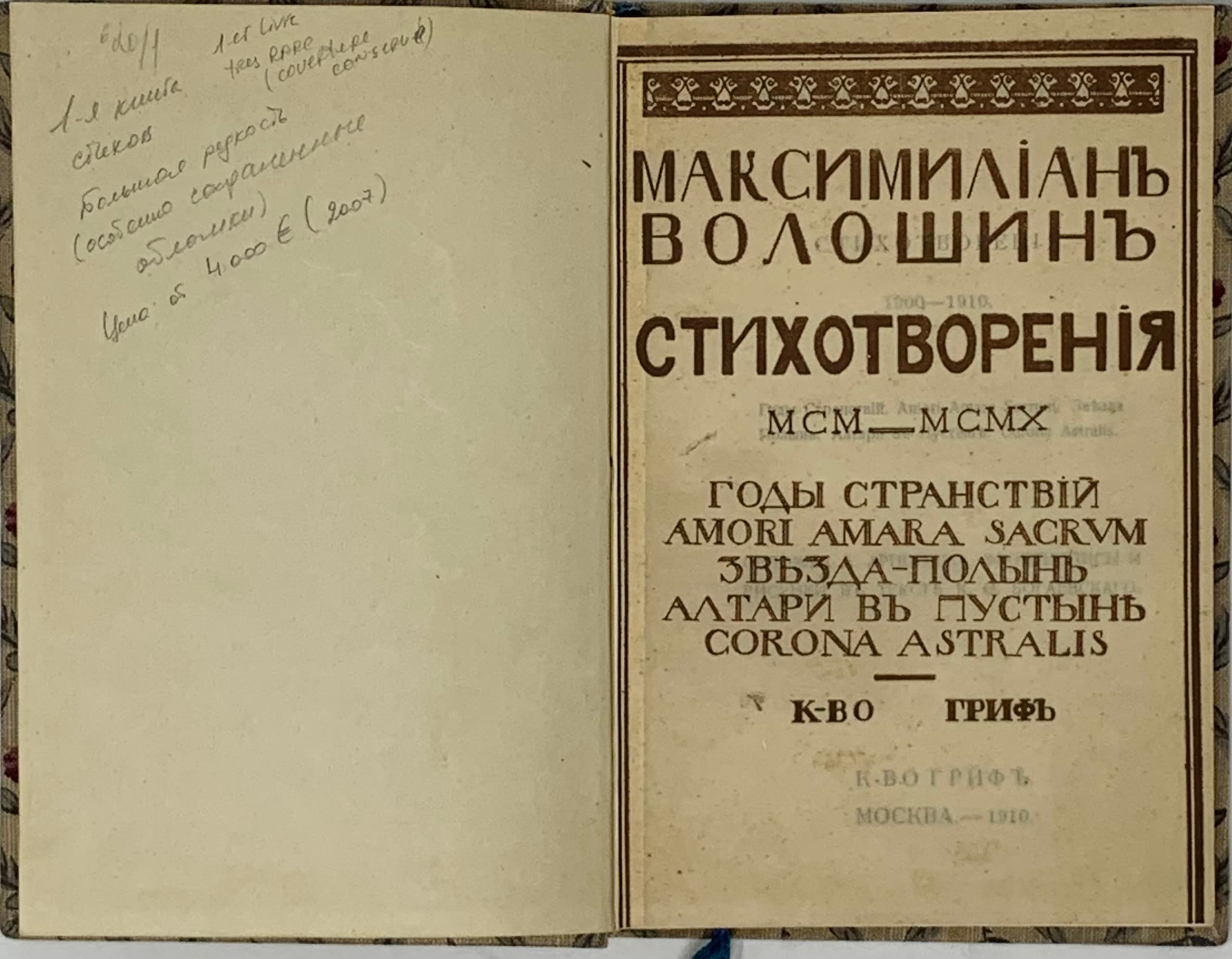 ВОЛОШИН М. (1878-1932) Стихотворения: 1900-1910: Годы странствий. - Amori  Amara Sacrum. - Звезда. - Полынь. - Алтари в пустыне. - Corona Astralis н.  М.: Кн-во Гриф, 1910.