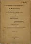 NIKITENKO, A.V. (1804–1877)
Moya povest’ o samom sebe i o tom, ‘chemu svidetel’ v zhizni byl’: Zapiski i dnevnik (1804–1877 gg.) ['My Story About Myself and About That 'Which I Witnessed in Life': Notes and Diary (1804–1877)']. — 2nd ed., revised and expanded from the manuscript, edited with notes and index by M.K. Lemke: [in 2 vols.]. St Petersburg: Knigoizd-vo M.V. Pirozhkova, 1904–1905.