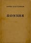 PASTERNAK, B.L. (1890–1960)
Poeziya: izbrannoe ['Poetry: Selected Works']. Frankfurt am Main: Posev, 1960.