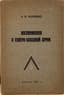 RODZYANKO, A.P. (1879–1970)
Vospominaniya o Severo-Zapadnoy armii ['Memoirs of the North-Western Army']. Berlin: [s.n.], 1920 [wrapper dated 1921].
First edition. Rare.