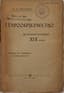 STAROOBRYADCHESTVO [OLD BELIEVERS], two works
1) PRUGAVIN, A.S. (1850–1920)
2) ANDERSON, V.M. (1880–1931)