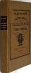 DULSKIY, P.M. (1879–1956)
Pamyatniki Kazanskoy stariny: ocherk P.M. Dul’skogo s 50 snimkami vidov ‘Staroy Kazani’ ['Monuments of Kazan Antiquity: Essay by P.M. Dulsky with 50 Views of 'Old Kazan'']. Appendix: Arkheologicheskiy etyud B.P. Denike o freskakh Sviyazhskogo Uspenskogo monastyrya ['Archaeological Study by B.P. Denike on the Frescoes of the Sviyazhsk Assumption Monastery (with 6 plates)']. Kazan: Izd. S.V. Solomina; Tsentral’naya tip., 1914.