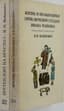 VOYNOVICH, V.N. (1932–2018)
Two Volumes from a Trilogy Banned in the USSR
1) Zhizn’ i neobychaynye priklyucheniya soldata Ivana Chonkina: roman-anekdot v pyati chastyakh ['The Life and Extraordinary Adventures of Private Ivan Chonkin: A Novel-Anecdote in Five Parts']. Paris: YMCA-Press, 1975
2) Pretendent na prestol: novye priklyucheniya soldata Ivana Chonkina ['The Pretender to the Throne: New Adventures of Private Ivan Chonkin']. Paris: YMCA-Press, 1979.