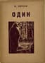 KORSAK, V.V. (1884–1944)
Two books
1) Odin: roman iz zhizni emigratsii ['Alone: A Novel from the Life of the Emigration']; posthumous edition with portrait. Paris: Dom knigi, 1951. 
2) Vdvoem: roman iz zhizni emigratsii ['Together: A Novel from the Life of the Emigration']; posthumous edition with portrait. Paris: Dom knigi, 1951.