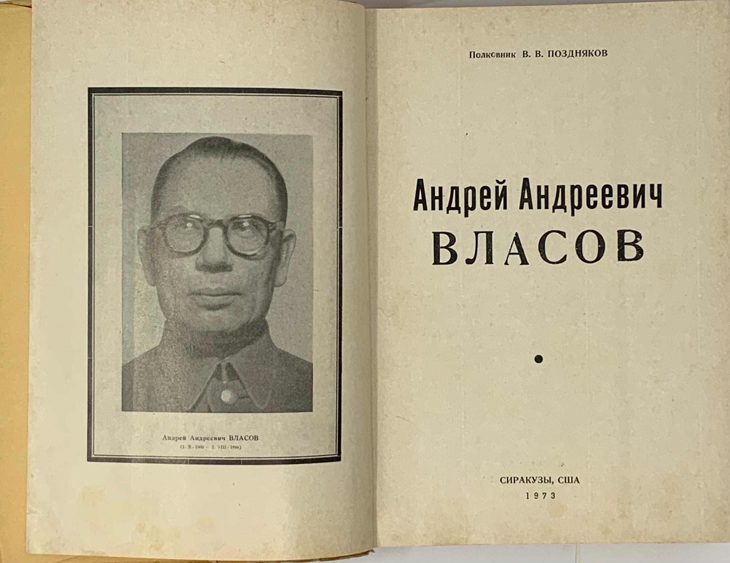 ОСОКИН В., ПОЗДНЯКОВ В.В. (1902-1973) Андрей Андреевич Власов: Краткая  биография; с приложением Пражского манифеста [1966]. Андрей Андреевич  Власов [1973].