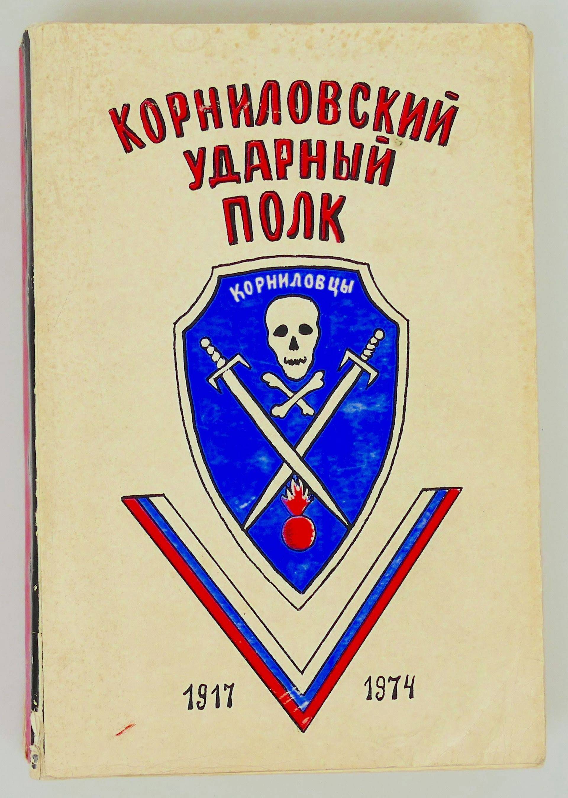 Корниловский полк