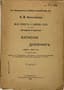 NIKITENKO, A.V. (1804–1877)
Moya povest’ o samom sebe i o tom, ‘chemu svidetel’ v zhizni byl’: Zapiski i dnevnik (1804–1877 gg.) ['My Story About Myself and About That 'Which I Witnessed in Life': Notes and Diary (1804–1877)']. — 2nd ed., revised and expanded from the manuscript, edited with notes and index by M.K. Lemke: [in 2 vols.]. St Petersburg: Knigoizd-vo M.V. Pirozhkova, 1904–1905.