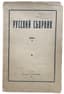 RUSSKIY SBORNIK
['Russian Collection']. Book 1 [only]. Paris: Podorozhnik, 1946.
First edition, including lifetime publications by many contributors. A rather rare collection.