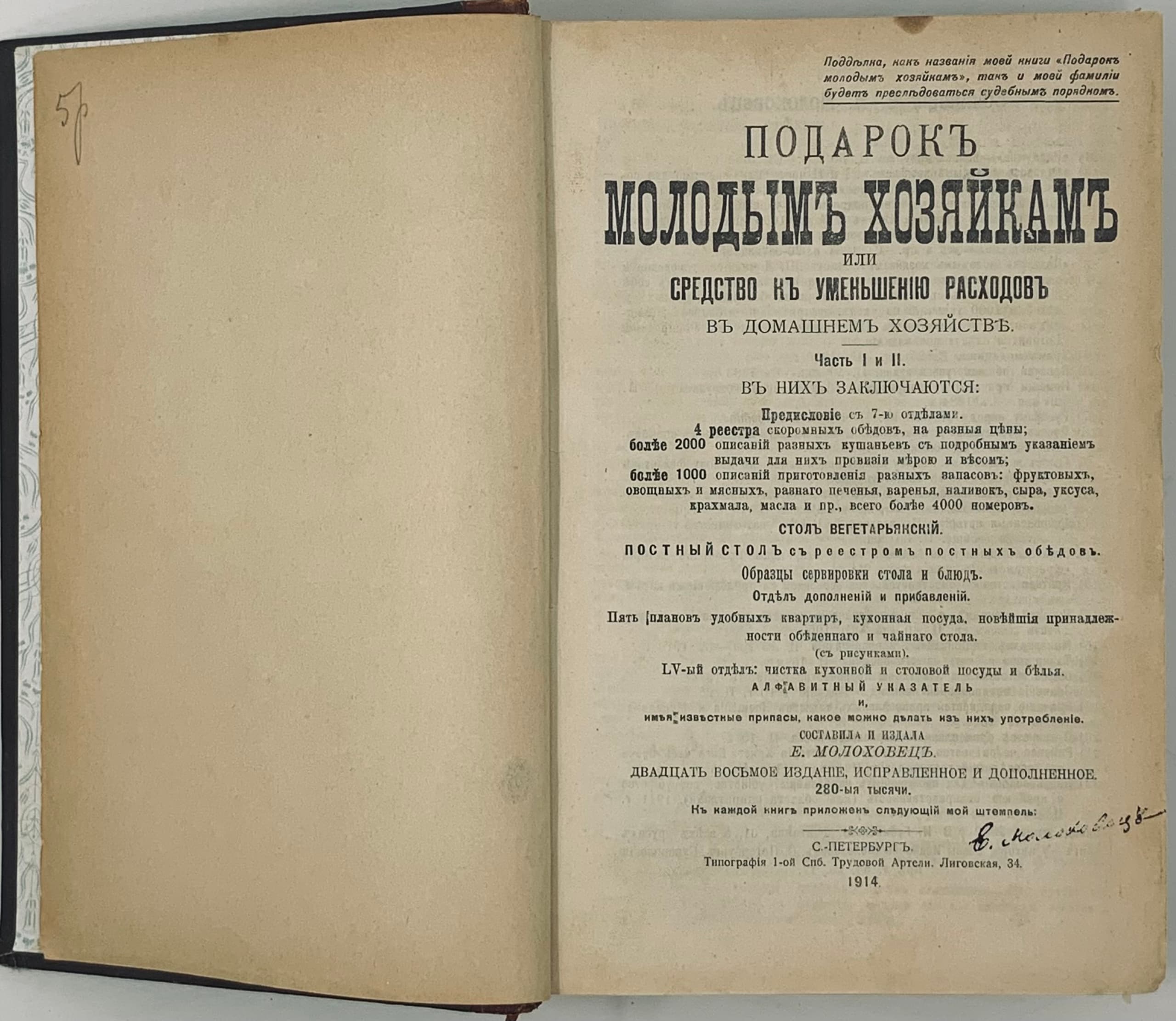 МОЛОХОВЕЦ Е.И. (1831-1918) Подарок молодым хозяйкам, или Средство к  уменьшению расходов в домашнем хозяйстве: в 2 ч. - 28-е изд., испр.