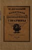 DULSKIY, P.M. (1879–1956)
Pamyatniki Kazanskoy stariny: ocherk P.M. Dul’skogo s 50 snimkami vidov ‘Staroy Kazani’ ['Monuments of Kazan Antiquity: Essay by P.M. Dulsky with 50 Views of 'Old Kazan'']. Appendix: Arkheologicheskiy etyud B.P. Denike o freskakh Sviyazhskogo Uspenskogo monastyrya ['Archaeological Study by B.P. Denike on the Frescoes of the Sviyazhsk Assumption Monastery (with 6 plates)']. Kazan: Izd. S.V. Solomina; Tsentral’naya tip., 1914.