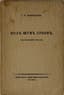 MINTSLOV, S.R. (1870–1933). Two Books
1) 1) Debri zhizni. Dnevnik: 1910–15 gg.: Ural. Novgorod. Malorossiya ['Wilds of Life. Diary: 1910–15: Ural. Novgorod. Little Russia']. Berlin: Sibirskoe knigoizdatel’stvo, [1925].
2) Pod shum dubov: istoricheskiy roman ['Under the Rustle of Oaks: A Historical Novel']. Berlin: Sibirskoe knigoizdatel’stvo, [1924].