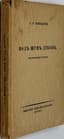 MINTSLOV, S.R. (1870–1933). Two Books
1) 1) Debri zhizni. Dnevnik: 1910–15 gg.: Ural. Novgorod. Malorossiya ['Wilds of Life. Diary: 1910–15: Ural. Novgorod. Little Russia']. Berlin: Sibirskoe knigoizdatel’stvo, [1925].
2) Pod shum dubov: istoricheskiy roman ['Under the Rustle of Oaks: A Historical Novel']. Berlin: Sibirskoe knigoizdatel’stvo, [1924].