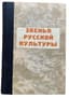 [EURASIANS]
VERNADSKIY, G.V. (1888–1973)
Zven’ya russkoy kul’tury. Drevnyaya Rus’ ['Elements of Russian Culture. Ancient Rus’]. Part 1, issue 1: (Up to the mid-15th century). Berlin: Izd. Evraziytsev, 1938.