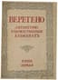 NABOKOV V., BUNIN I., REMIZOV A.]
Vereteno: Literaturno-khudozhestvennyy almanakh. Kn. 1 [i yedinstv.]. [Vereteno: Literary and Artistic Almanac. Book 1 and only.] Berlin: Otto Kirchner i K⁰, 1922.