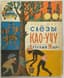 ILYA KABAKOV (1933-2023) (ILLUSTRATOR)
10 CHILDREN'S BOOKS