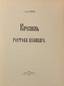 TITOV, Andre (1844-1911), The Rostov Kremlin. Moscow, 1905. Author’s inscript.