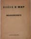 MAYAKOVSKY VLADIMIR (1893-1930)
Voina i mir: [poema]. [The War and the World: [Poem]. 2nd ed. [Petersburg]: IMO, [1919].