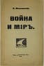 VLADIMIR MAYAKOVSKY (1893-1930)
Voina i mir [War and The World]. Petrograd: Parus, 1917.