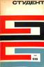 BOULGAKOV, Mikhaïl (1891-1940), Coeur de chien. In: Student [Etudiant]. Revue de l’avant-garde de la littérature soviétique. 1968.