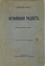 BLOK ALEXANDER (1880-1921)
Nechayannaya radost' [Unexpected Joy]: Second  anthology of poems. of Poems. Moscow: Skorpion, 1907. - [8], 163, [6] pages; 22x14 cm. Edition: 1,000 copies.
The first edition of the second collection of poems.