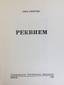 AKHMATOVA, ANNA
Rekviem [Requiem]. Publication: Tovarishestvo Zarubezhnykh Pisatelei [Alliance of writers abroad], Munich, 1963. 8vo (19...