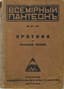 [AKHMATOVA A., GUMILEV N., BLOK A., BALMONT K., et al.]
Erotika v russkoy poezii (sbornik stikhov) [Erotica in Russian Poetry (Collection of Poems)]; edited and with commentary by B. Brodsky. Berlin: Russkoye Universalnoye Izdatelstvo, 1922.