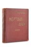 TOLSTOY L.N. (1828-1910)
Detstvo, otrochestvo i yunost’ [Childhood, Boyhood and Youth]. Moscow: I.N. Kushnerev and Co., 1910.