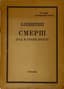 MONDICH MIKHAIL (1923-1969)
Smyersh (god v stane vraga) [ (A Year in the Enemy Camp) ] / N. Sinevirsky. 
[Menkhehof]: Grani, 1948.