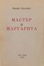 MIKHAIL BULGAKOV (1891-1940).
Master and Margarita, a novel, Paris, YMCA-PRESS, 1967, 219 p.