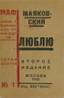 Vladimir MAYAKOVSKY (1893 - 1930)
I love. The second edition with an autograph. Ed. VHUTEMAS, MAF series of poets No. 1, Moscow, 1922. 47 p., 17 x 11 cm. ...