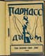 PARNAS DYBOM:
Pro kozlov, sobak i Veverleev [Parnassus Upside Down: About Goats, Dogs, and Weverleys] (Literary Parodies); Compiled by E.S.P[apernaya], A.G.R[ozenberg], and A.M.F[inkel]. – 2nd expanded edition. Kharkov: Kosmos, 1926. – 84 pages; 15×11 cm. Edition of 5,000 copies.