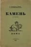 MANDELSTAM OSIP (1891-1938), AUTOGRAPH
Kamen [Stone]: Poems. St. Petersburg: Akme, 1913