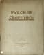 RUSSKII SBORNIK:
Proza i stikhi. [Russian Anthology: Prose and Verses] Paris: Izd. Komiteta pomoshchi russkim literatoram i uchenym; tip. 'Zemgora,' 1920.
