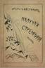 SEVERYANIN, Igor (1887-1941) The Rapid Ramor: a novel [in verses]: in 2 parts. 1922