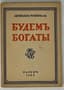 ROSENTHAL LEONID (1875-1955)
Budem bogaty [We Shall Be Rich; Introduction to the Russian Edition by the Author]. Paris: La presse française et étrangère, 1925. - 248 p.; 19x13.6 cm.