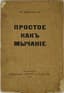VLADIMIR MAYAKOVSKY (1893-1930)
Prostoye kak mychanie [As Simple as Mooing]. St. Petersburg: Publisher 'Parus' A.N. Tikhonov, 1916, 1916.