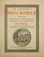 LOUKOMSKI (G. K.), APOSTOL (P. N.), La Moscovie vue par les voyageurs étrangers aux XVI-XVII siecles. 1922