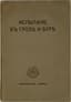 BLOK ALEXANDER (1880-1921)
Dvenadtsat' . Skify; [The Twelve];  predisl. Ivanova-Razumnika "Ispytanie v groze i bure" [Foreword by Ivanov-Razumnik "Trial in Storm and Tempest"]. Berlin: Skify, 1920. - 67 pp.; 20x13.5 cm. On the cover: Ispytanie v groze i bure [Trial in Storm and Tempest].
The first foreign edition.