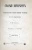 PYLIAEV, Mikhail
Life in Saint-Petersburg in times of yore. Saint-Petersburg, A. Souvorin, 1889. ПЫЛЯЕВ, Михаил Иванович (1842-1899). Ста...