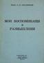 OBOLENSKI, Alexis, prince.
My life and my thoughts. Stockholm, Rodnye perezvony, 1961.